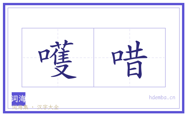 嚄唶的书法字