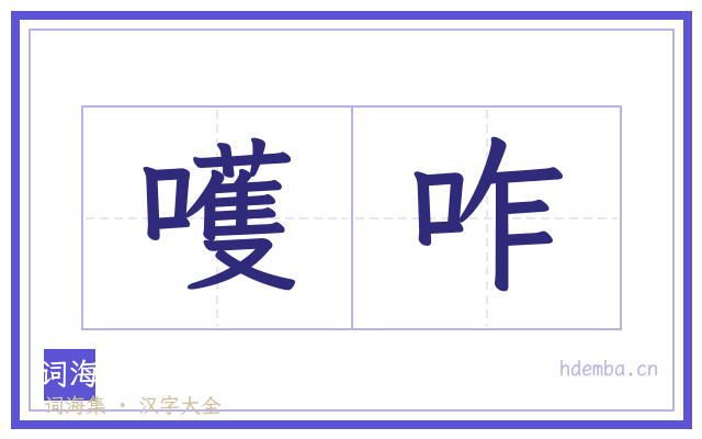 嚄咋的书法字