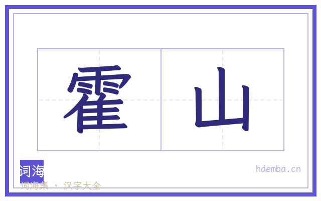 霍山的书法字