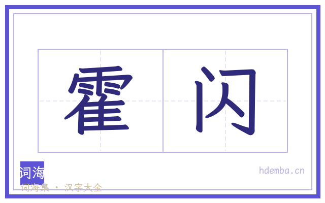 霍闪的书法字