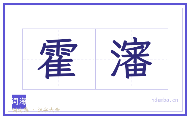 霍瀋的书法字