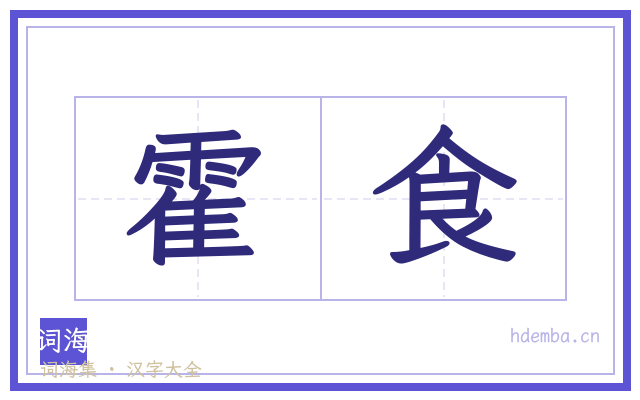 霍食的书法字