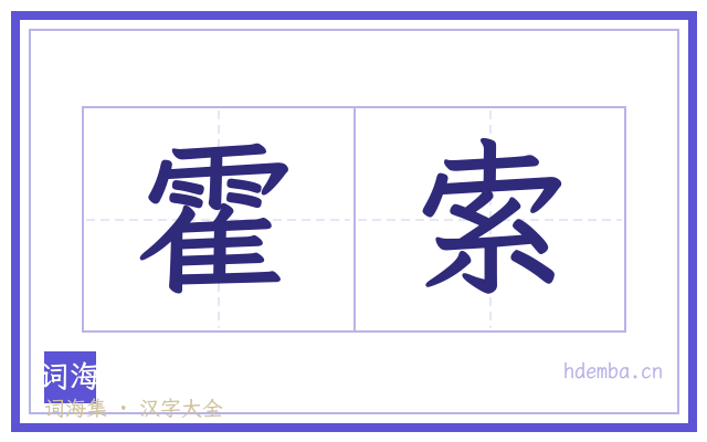 霍索的书法字