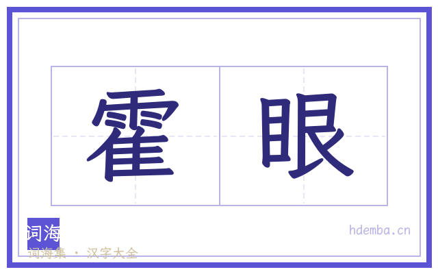 霍眼的书法字