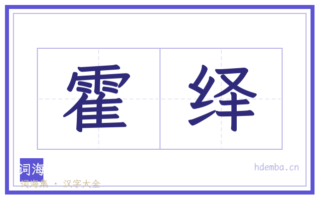 霍绎的书法字