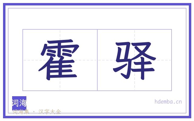 霍驿的书法字
