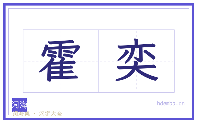 霍奕的书法字