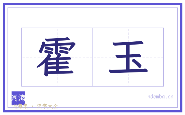 霍玉的书法字