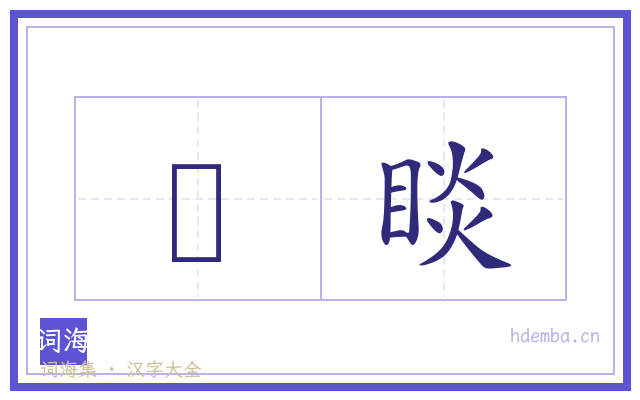 矆睒的书法字