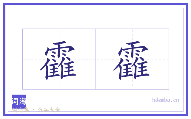 靃靃的书法字
