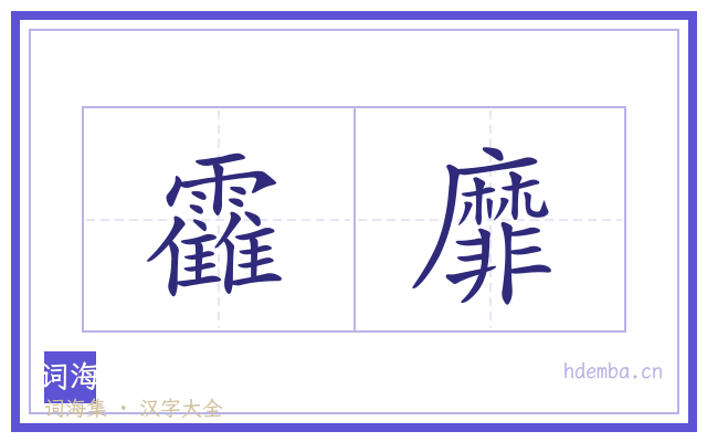 靃靡的书法字
