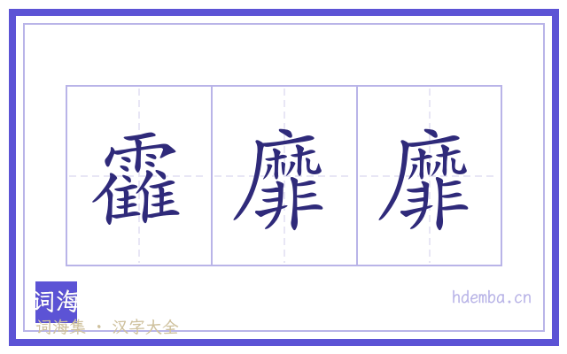 靃靡靡的书法字