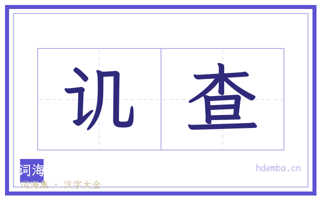 讥查的书法字