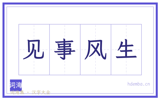 见事风生的书法字