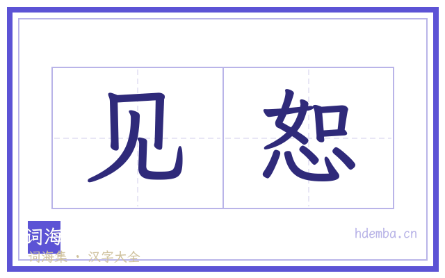 见恕的书法字