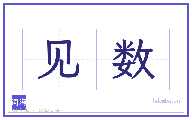 见数的书法字