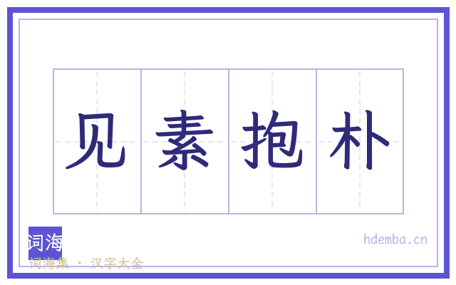 见素抱朴的书法字