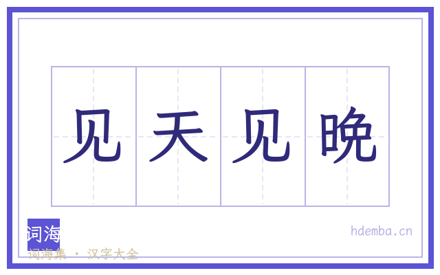 见天见晩的书法字