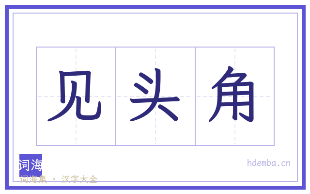 见头角的书法字