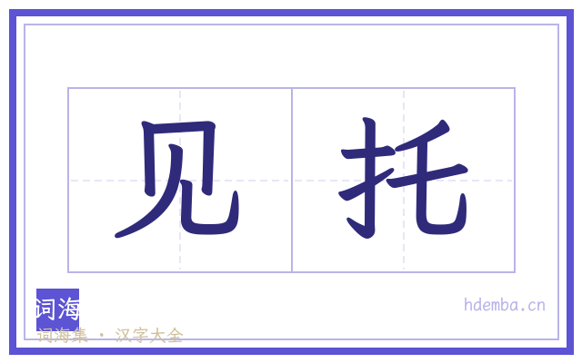 见托的书法字