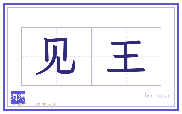 见王的书法字
