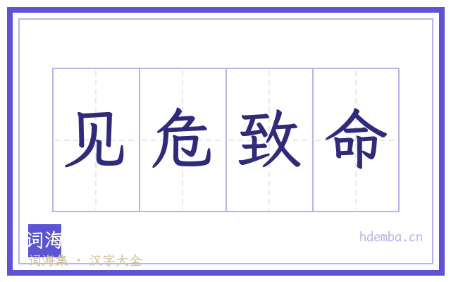 见危致命的书法字