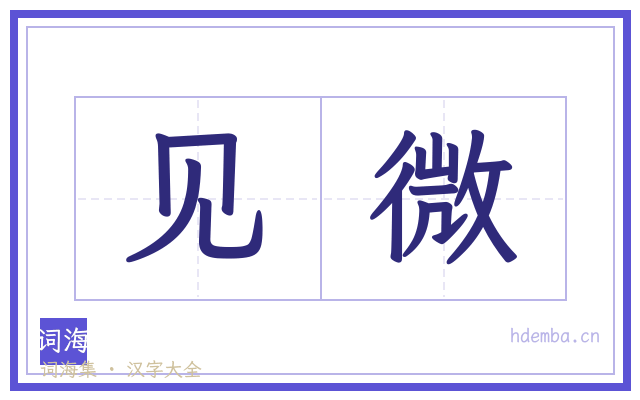 见微的书法字