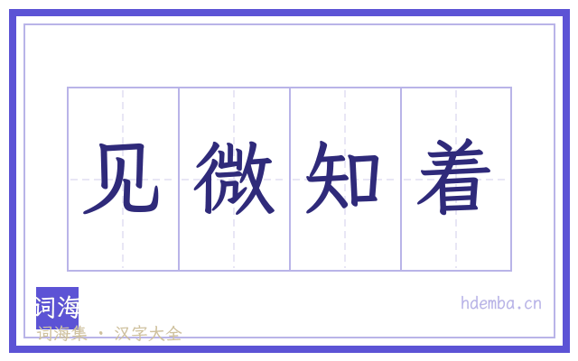 见微知着的书法字