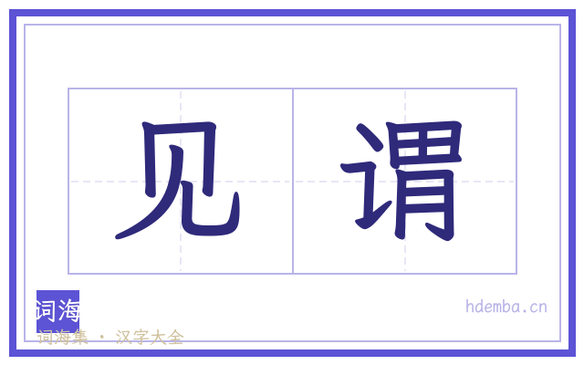 见谓的书法字