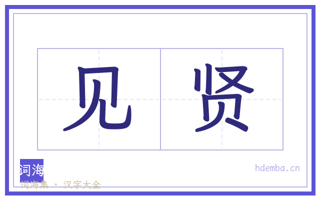 见贤的书法字