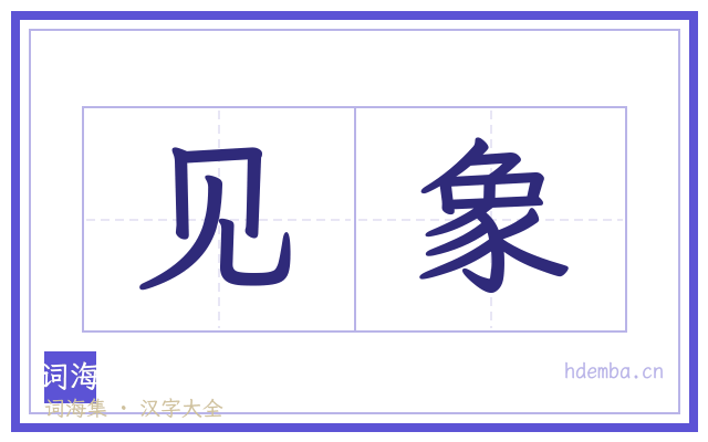 见象的书法字