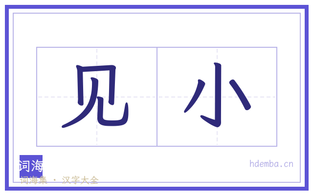 见小的书法字