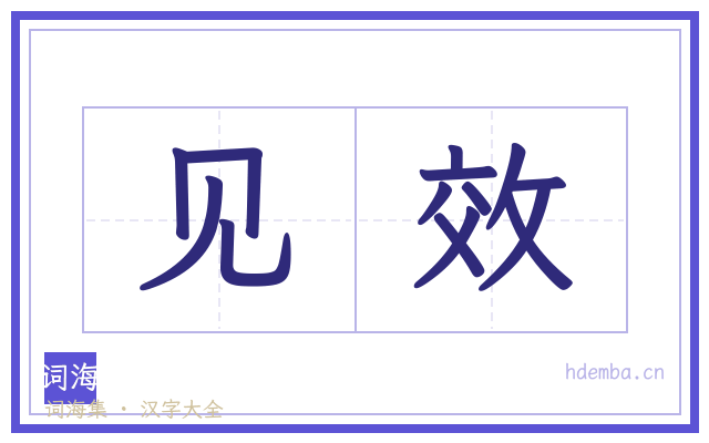 见效的书法字