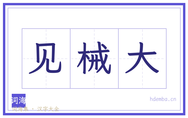 见械大的书法字