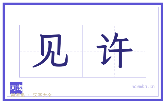 见许的书法字