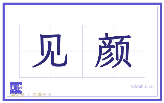 见颜的书法字