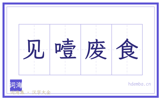 见噎废食的书法字