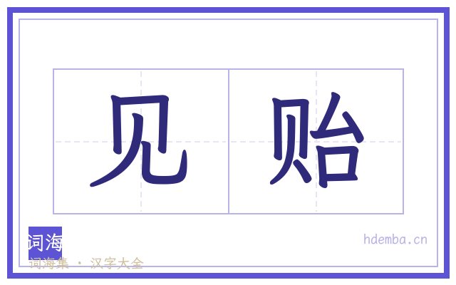 见贻的书法字