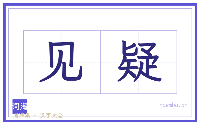 见疑的书法字
