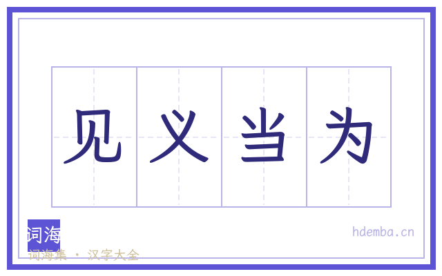 见义当为的书法字