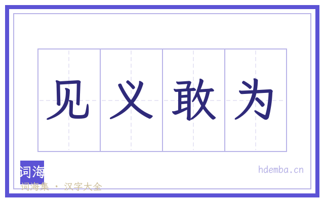 见义敢为的书法字