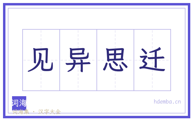 见异思迁的书法字