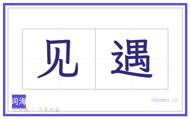 见遇的书法字