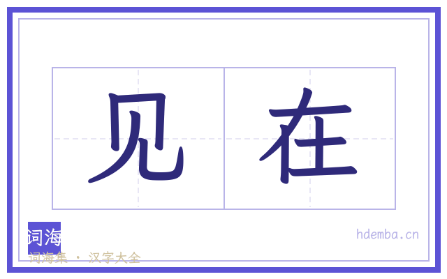 见在的书法字