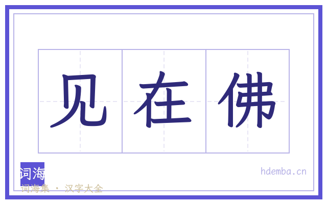 见在佛的书法字