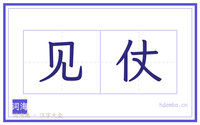 见仗的书法字