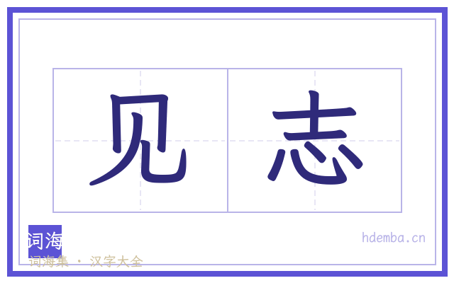 见志的书法字