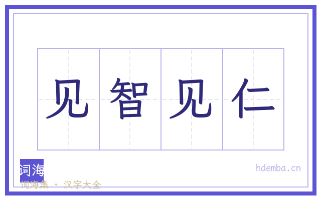 见智见仁的书法字