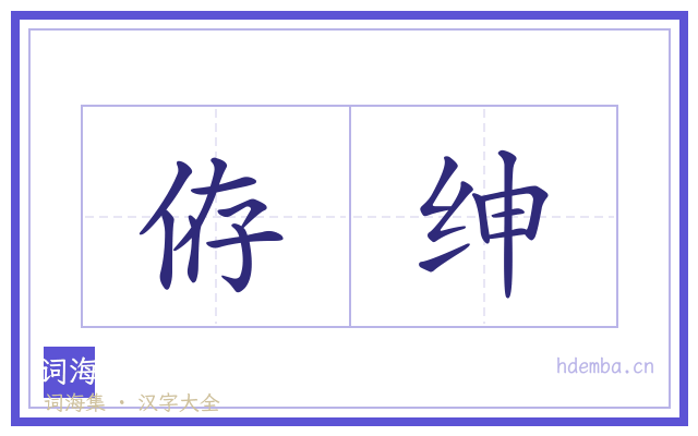侟绅的书法字