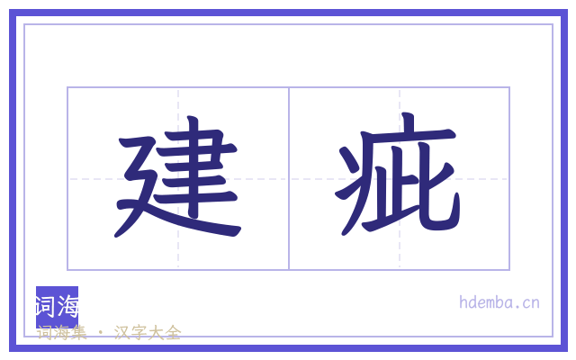 建疵的书法字